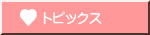 トピックス