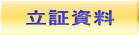 外交,立証資料