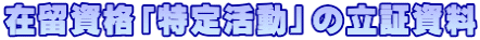 在留資格「特定活動」の立証資料