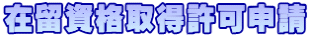 在留資格取得許可申請